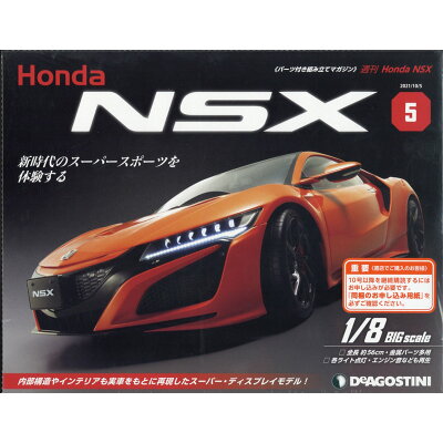 週刊 Honda NSX (ホンダエヌエスエックス) 2021年 10/5号 雑誌 /デアゴスティーニ・ジャパン